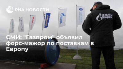 Reuters: "Газпром" объявил о форс-мажоре по газовым поставкам в одну из европейских стран
