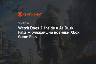 Watch Dogs 2, Inside и As Dusk Falls — ближайшие новинки Xbox Game Pass