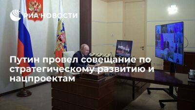Президент Путин провел заседание Совета по стратегическому развитию