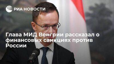 Глава МИД Венгрии рассказал об финансовых антироссийских санкциях в рамках нового пакета