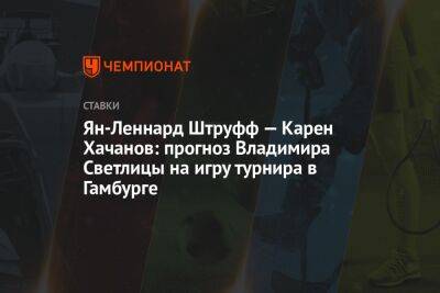 Ян-Леннард Штруфф — Карен Хачанов: прогноз Владимира Светлицы на игру турнира в Гамбурге