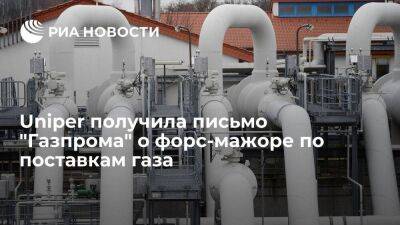 Reuters: немецкий концерн Uniper получил письмо "Газпрома" о форс-мажоре по поставкам газа