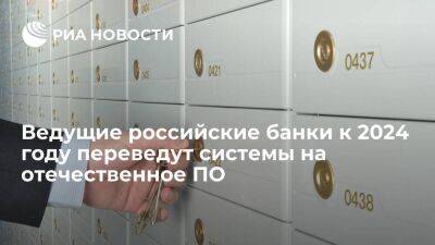 Чернышенко: ведущие российские банки к 2024 году переведут системы на отечественный софт