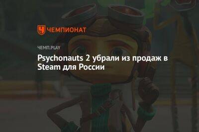 Psychonauts 2 убрали из продаж в Steam для России