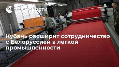 Краснодарский край намерен расширить сотрудничество с Белоруссией в легкой промышленности