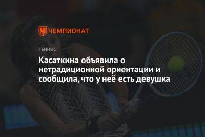 Дарья Касаткина - Виктор Кравченко - Касаткина объявила о нетрадиционной ориентации и сообщила, что у неё есть девушка - championat.com - Россия - Германия