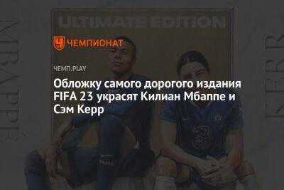 Обложку самого дорогого издания FIFA 23 украсят Килиан Мбаппе и Сэм Керр