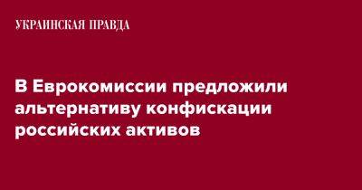 В Еврокомиссии предложили альтернативу конфискации российских активов