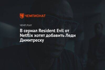 В сериал Resident Evil от Netflix хотят добавить Леди Димитреску