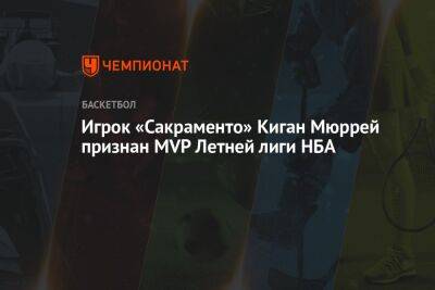 Игрок «Сакраменто» Киган Мюррей признан MVP Летней лиги НБА