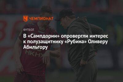 В «Сампдории» опровергли интерес к полузащитнику «Рубина» Оливеру Абильгору