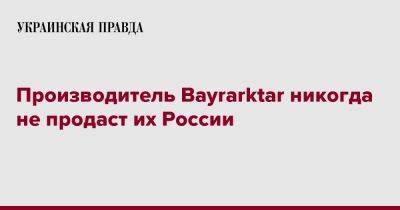 Производитель Bayrarktar никогда не продаст их России