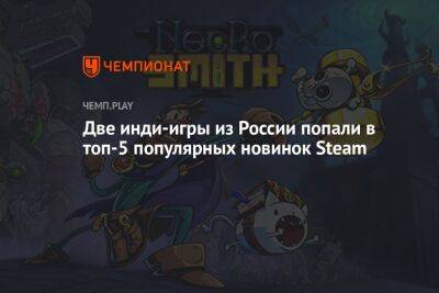 Две инди-игры из России попали в топ-5 популярных новинок Steam