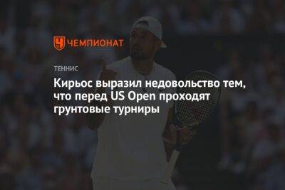 Кирьос выразил недовольство тем, что перед US Open проходят грунтовые турниры