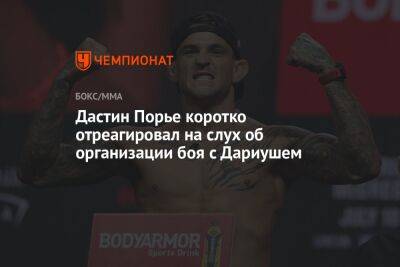 Хабиб Нурмагомедов - Дастин Порье - Чарльз Оливейре - Дастин Порье коротко отреагировал на слух об организации боя с Дариушем - championat.com - Россия - Бразилия