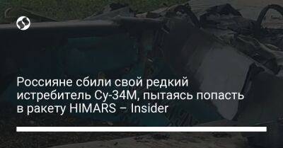 Россияне сбили свой редкий истребитель Су-34М, пытаясь попасть в ракету HIMARS – Insider