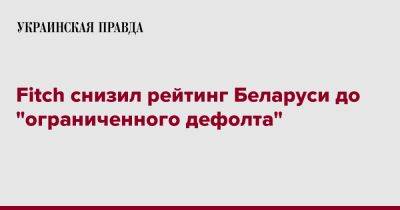 Fitch снизил рейтинг Беларуси до "ограниченного дефолта"