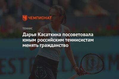 Дарья Касаткина посоветовала юным российским теннисистам менять гражданство