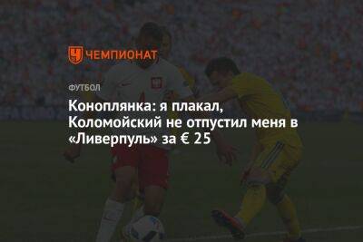 Коноплянка: я плакал, Коломойский не отпустил меня в «Ливерпуль» за € 25