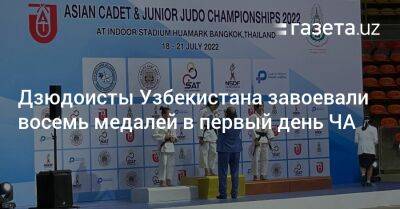 Дзюдоисты Узбекистана завоевали восемь медалей в первый день ЧА