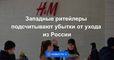Zara - Западные ритейлеры подсчитывают убытки от ухода из России - smartmoney.one - Москва - Россия - Москва
