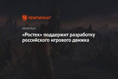 «Ростех» поддержит разработку российского игрового движка