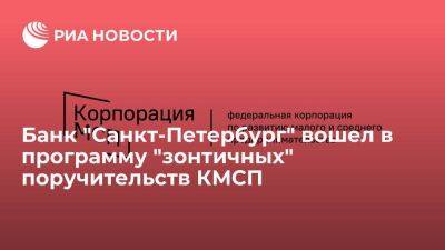 Банк "Санкт-Петербург" вошел в программу "зонтичных" поручительств КМСП