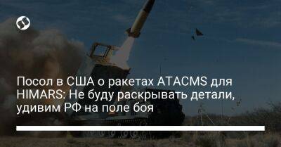 Посол в США о ракетах ATACMS для HIMARS: Не буду раскрывать детали, удивим РФ на поле боя