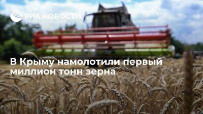 Глава Крыма Аксенов: в регионе намолотили первый миллион тонн зерна