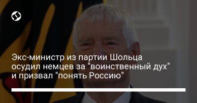 Экс-министр из партии Шольца осудил немцев за "воинственный дух" и призвал "понять Россию"
