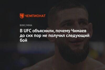 В UFC объяснили, почему Чимаев до сих пор не получил следующий бой