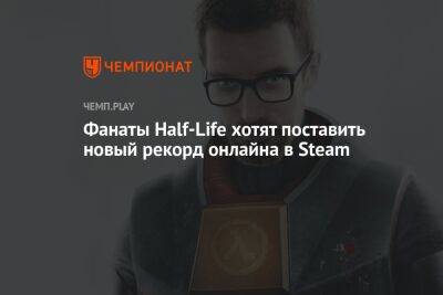 Фанаты Half-Life хотят поставить новый рекорд онлайна в Steam