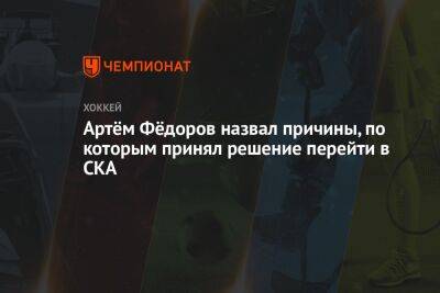 Артём Фёдоров назвал причины, по которым принял решение перейти в СКА