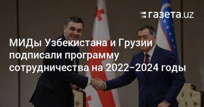 МИДы Узбекистана и Грузии подписали программу сотрудничества на 2022−2024 годы