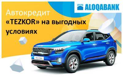 АК «Алокабанк» предлагает автокредиты категории «Тезкор» на покупку автомобилей