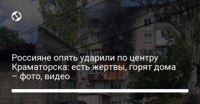 Россияне опять ударили по центру Краматорска: есть жертвы, горят дома – фото, видео