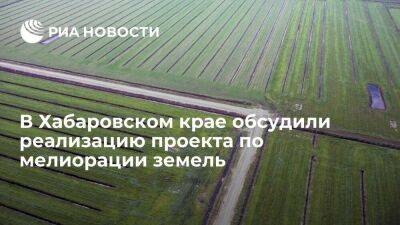 Проект АПК вовлечет в сельхозоборот Хабаровского края 30 тысяч гектаров угодий
