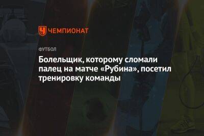 Болельщик, которому сломали палец на матче «Рубина», посетил тренировку команды