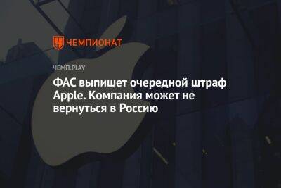Эльдар Муртазин - ФАС выпишет очередной штраф Apple. Компания может не вернуться в Россию - championat.com - Россия