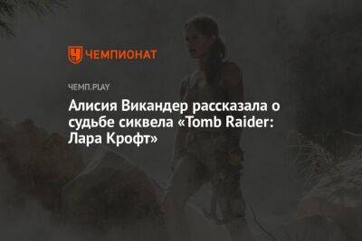 Алисия Викандер рассказала о судьбе сиквела «Tomb Raider: Лара Крофт»