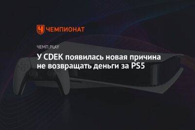 Эльдар Муртазин - У CDEK появилась новая причина не возвращать деньги за PS5 - championat.com - Россия