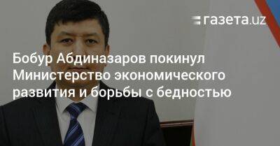 Бобур Абдиназаров покинул Министерство экономического развития и борьбы с бедностью