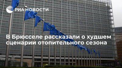 Евросоюз готовится к зиме, исходя из сценария, когда "Газпром" не будет поставлять газ