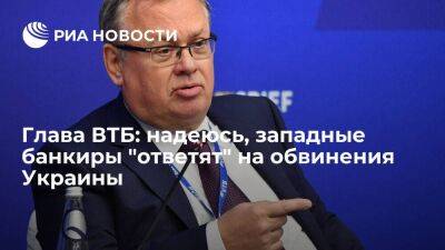 Глава ВТБ: надеюсь, западные банкиры "ответят" на обвинения Украины