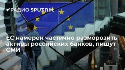 Reuters: ЕС планирует частично разморозить средства банков РФ, попавших под санкции