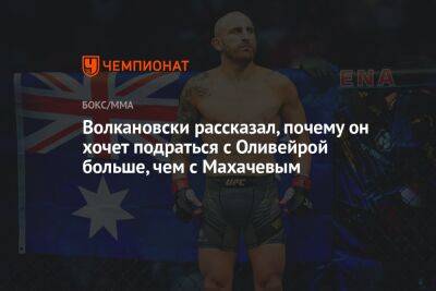 Волкановски рассказал, почему он хочет подраться с Оливейрой больше, чем с Махачевым