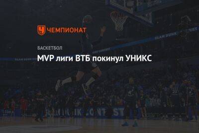 MVP лиги ВТБ покинул УНИКС