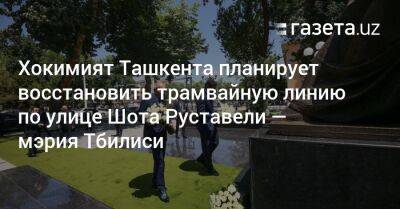 Хокимият Ташкента планирует восстановить трамвайную линию по улице Шота Руставели — мэрия Тбилиси