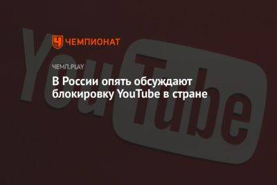 В России опять обсуждают блокировку YouTube в стране