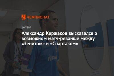 Александр Кержаков высказался о возможном матч-реванше между «Зенитом» и «Спартаком»